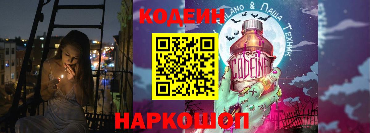 Кодеиновый сироп Lean Purple Drank  Вход с VPN  Севастополь  Codein напиток Lean (лин) 