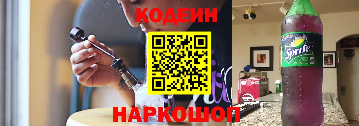 Codein напиток Lean (лин) Севастополь
